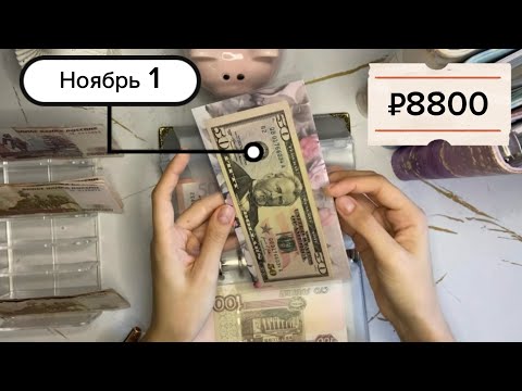 Видео: РАСПРЕДЕЛЕНИЕ НОЯБ. 1✨РАСПРЕДЕЛЕНИЕ ДЕНЕГ ПО КОНВЕРТАМ 💌 Вернулась на канал 🫂