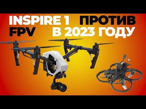 Видео: Inspire 1 pro v2.0 в 2023 году. Зачем он нужен?