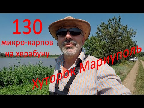 Видео: 130 карпов. Херабуна. Хуторок 19 7 21