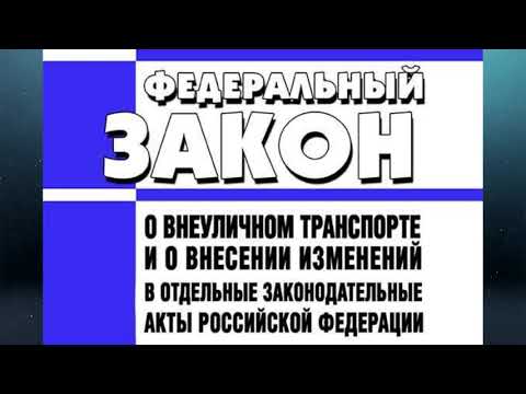 Видео: Федеральный закон "О внеуличном транспорте ..." от 29.12.2017 № 442-ФЗ (ред. от 29.12.2022)