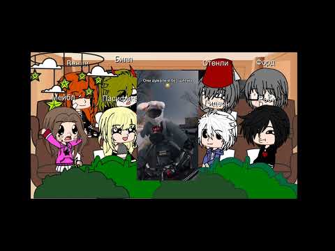 Видео: Реакция Гравити Фолз на хобби Диппера Пайнса как мотоциклы 1/??? (проду?)