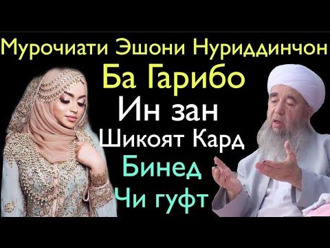Видео: Мурочиати Эшони Нуриддинчон Ба Гарибо Ин Зан Шикоят Кард Чи гуфт 😭☝️