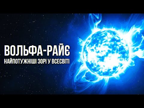Видео: Зорі Вольфа—Райє: Найпотужніші вітри і несподівана роль у творенні галактик