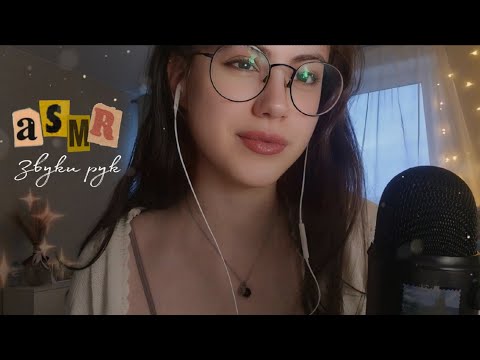 Видео: АСМР быстрые звуки рук +очень рандомные факты обо мне ♡⋆°.˚𖧷 ·⋆♡