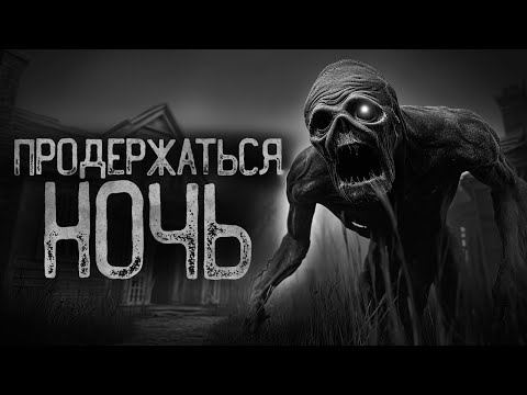 Видео: ПЕРЕЖИТЬ НОЧЬ, БУДЕТ ОЧЕНЬ СЛОЖНО.. | Страшные истории на ночь. Мистика. Страшилки. Ужасы