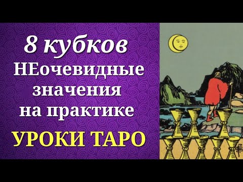Видео: 8 кубков (8 чаш). Восьмерка кубков. Системные и неочевидные значения на практике. Уроки таро.