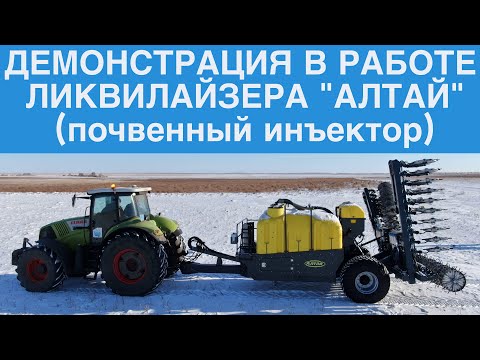 Видео: ДЕМОНСТРАЦИЯ В РАБОТЕ ЛИКВИЛАЙЗЕРА "АЛТАЙ" (почвенный инъектор)