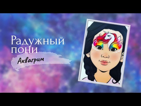 Видео: Аквагрим - Радужный пони