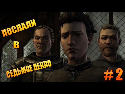 Видео: Game of Thrones - A Telltale Games Series[Эпизод 1] #2►ПОСЛАЛИ В СЕДЬМОЕ ПЕКЛО