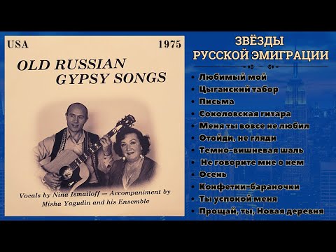 Видео: ЦЫГАНСКИЕ РОМАНСЫ. Исполняют НИНА ИЗМАЙЛОВА и МИША ЯГУДИН (США, 1975).