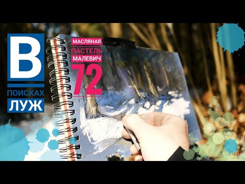 Видео: В поисках луж. Пленэр. Масляная пастель Малевич 72.