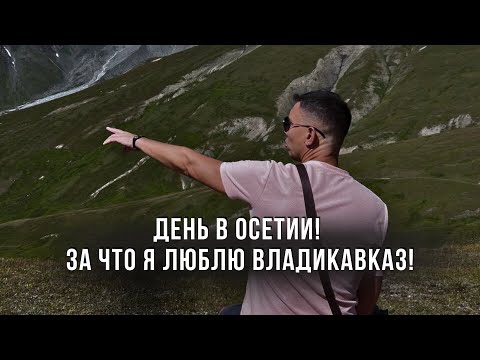 Видео: Важно для всех подписчиков!!! День в Осетии! За что я люблю Владикавказ