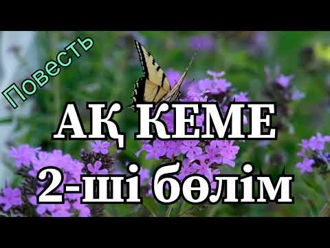 Видео: АҚ КЕМЕ! Шыңғыс Айтматов! 
