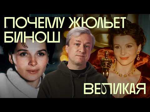 Видео: Любимая актриса Антона Долина. Жюльет Бинош и ее лучшие роли