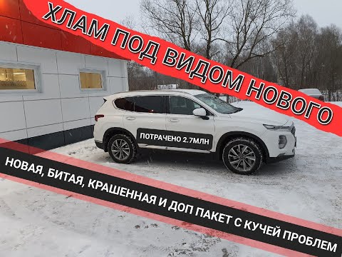 Видео: Hyundai Santa Fe /Дилер продал битый автомобиль , проблемы с гарантией. Суд.