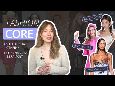 Видео: FASHIONCORE | ЧТО ТАКОЕ «КОРЫ» И ОТКУДА ОНИ ВЗЯЛИСЬ | БАРБИКОР. МЕРМЕЙДКОР. НОРМКОР