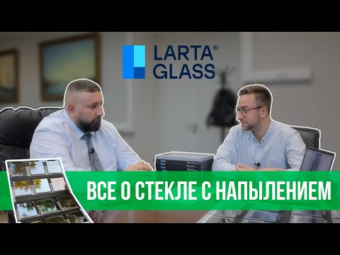 Видео: В гостях Дом 47 компания Larta Glass | СТЕКОЛЬНЫЙ ЗАВОД