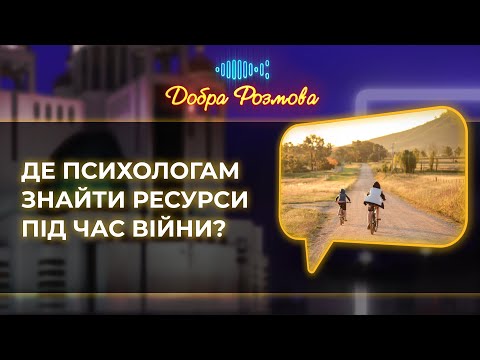 Видео: Де психологам знайти ресурси під час війни? Добра розмова