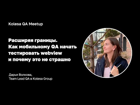 Видео: Дарья Волкова, «Как мобильному QA начать тестировать webview и почему это не страшно»