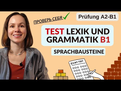 Видео: 🇩🇪 Это нужно знать на уровне В1-Тест. Lexik und Grammatik. Sprachbausteine. Prüfung DTZ TELC A2-B1