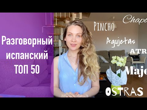 Видео: 50 популярных испанских слов, которых нет в словаре