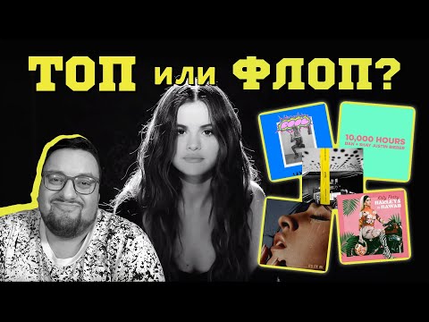 Видео: (ТОП или ФЛОП) Selena Gomez, Harry Styles, Twenty One Pilots, Travis Scott и др.