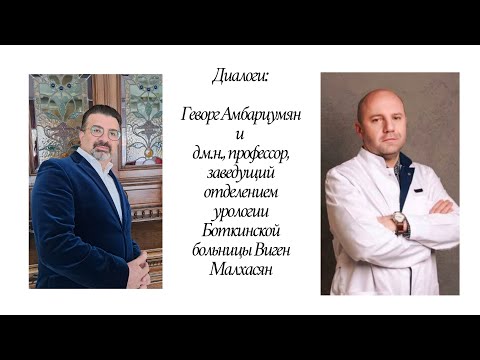 Видео: Диалог с дмн., профессором, заведующим отделением урологии Боткинской больницы Малхасяном. Часть 1