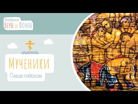 Видео: Мученики Севастийские (аудио). Вопросы Веры и Фомы