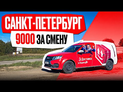 Видео: Яндекс Грузовой Кузов S Работаю на Аренде в Питере Выгодно ли?!