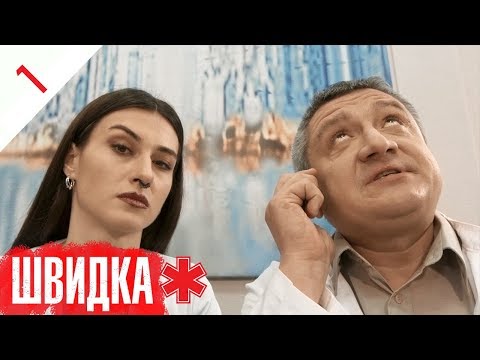 Видео: ШВИДКА | 1 серія | НЛО TV