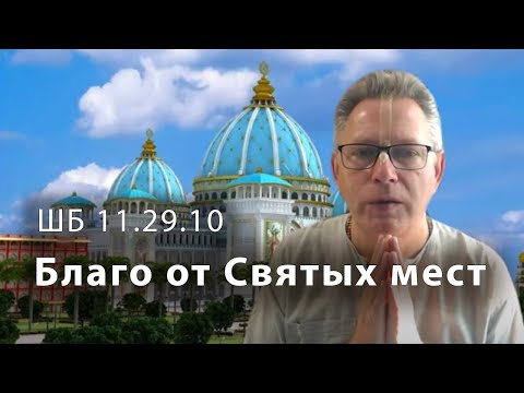 Видео: 2021-10-09 - ШБ 11.29.10 - Благо от Святых мест