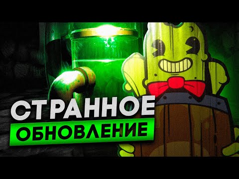 Видео: ОФИЦИАЛЬНОЕ ОБНОВЛЕНИЕ БЕНДИ, НО... ОГУРЦЫ? Прохождение Bendy and the Brine Barrel (BATBB | БАТББ)