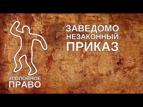 Видео: Заведомо незаконный приказ