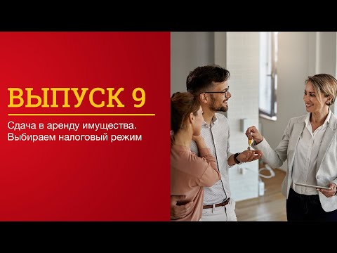 Видео: Сдача в аренду имущества. Выбираем налоговый режим