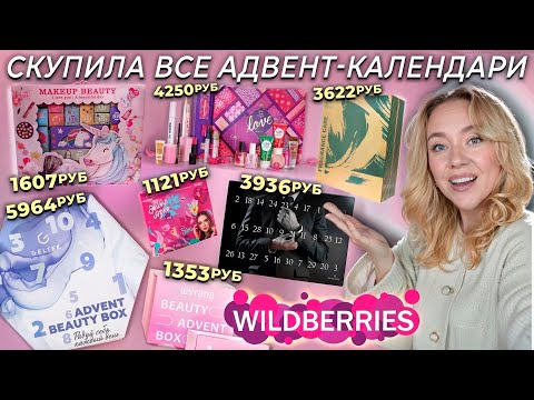 Видео: ВЫКУПИЛА ВСЕ АДВЕНТ-КАЛЕНДАРИ с WILDBERRIES!🔥ДА, Летом! SODA, Geltek, LEVRANA, AVON и другие