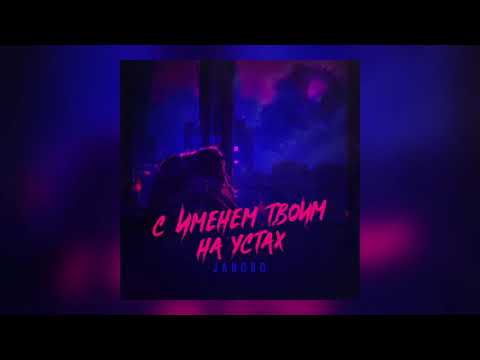 Видео: Jandro - С именем твоим на устах (2020)