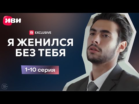Видео: Я женился без тебя - 1-10 серия | Мини-драма
