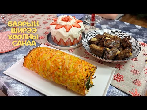 Видео: [Нөхрийн хоол] Тунатай ороомог + Хуурай шарсан гахайн хавирга + Гүзээлзгэнэтэй бялуу
