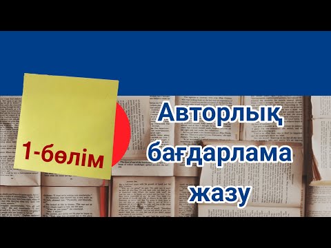 Видео: Авторлық бағдарлама курсы 1 сабақ