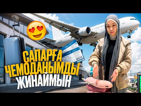 Видео: САПАРҒА ЧЕМОДАНЫМДЫ ДАЙЫНДАЙМЫН✈️👜 | #bizdebaribar