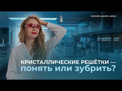 Видео: КРИСТАЛЛИЧЕСКИЕ РЕШЕТКИ ДЛЯ ОГЭ ПО ХИМИИ 2026 | НОО