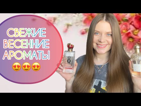 Видео: САМЫЕ СВЕЖИЕ ВЕСЕННИЕ АРОМАТЫ🌸|СВЕЖИЕ АРОМАТЫ|Burberry|Guerlain| Dolce&Gabbana|СВЕЖЕСТЬ ВО ФЛАКОНЕ