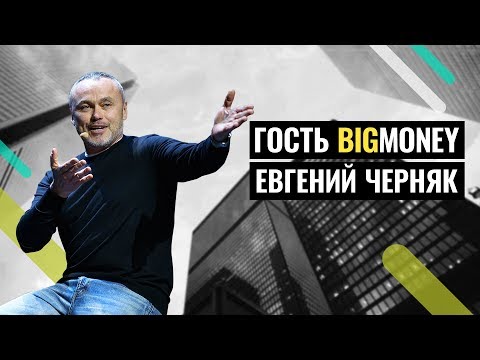 Видео: ЕВГЕНИЙ ЧЕРНЯК - ЛУЧШИЕ ВЫСТУПЛЕНИЯ! Ответы на вопросы из зала | BigMoney #69