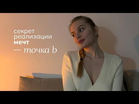 Видео: как превратить мечты в реальность? —  все начинается с точки B