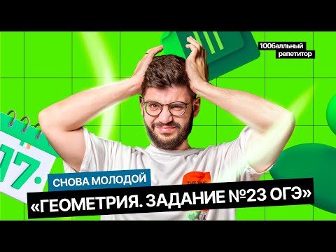 Видео: Геометрия. Задание №23  | Интенсив | ОГЭ по математике | Молодой репетитор