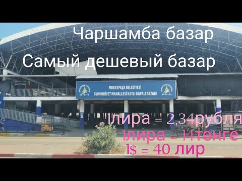 Видео: Çarşamba pazarı. #Самый большой базар в Анталии. #Дешёвая брендовая одежда #Двухэтажный базар