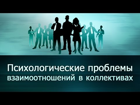 Видео: Психологические проблемы взаимоотношений в коллективах. Лекция 1