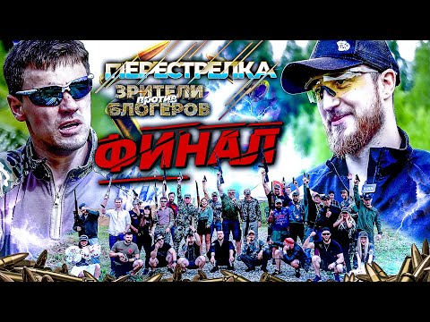 Видео: Стоматолог или начинающий стрелок. Игорь Петров VS Даниил Кузнецов. ПЕРЕСТРЕЛКА ФИНАЛ.