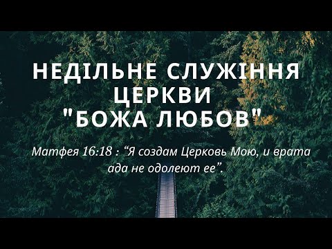 Видео: Недільне Богослужіння - 03.11.2024