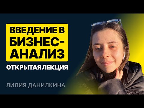 Видео: Введение в Бизнес-анализ. Открытая лекция